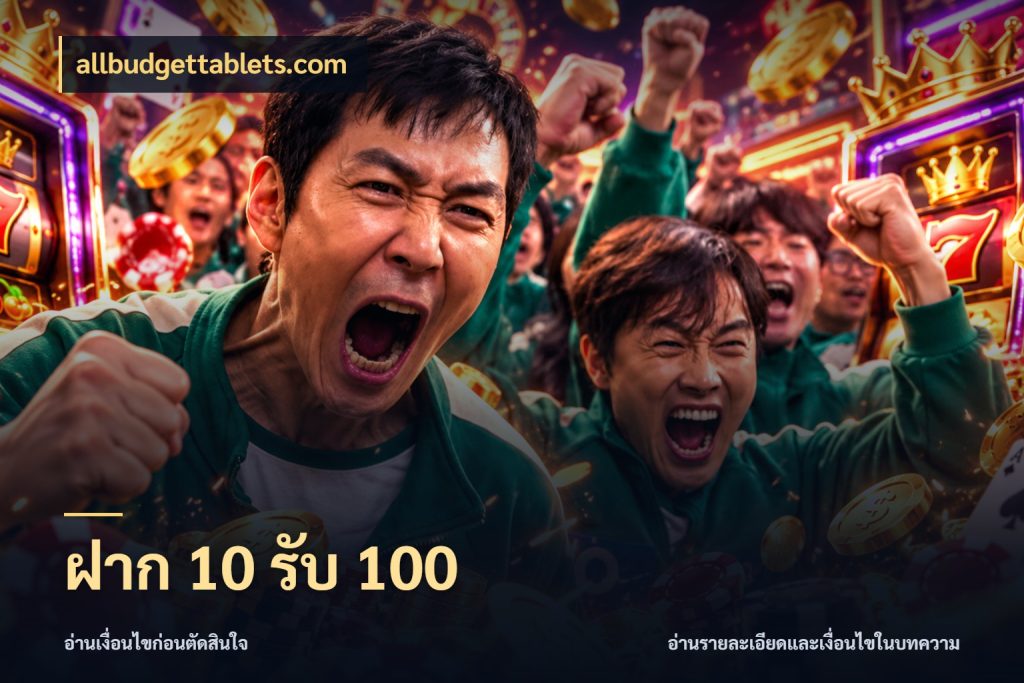 ฝาก 10 รับ 100 รูปแบบโบนัสกับสิทธิ์ของสายเกม สไตล์ allbudgettablets.com