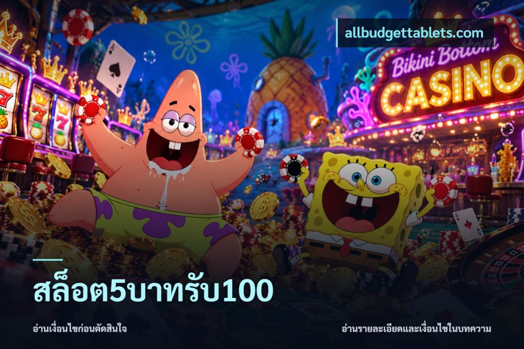 สล็อต5บาทรับ100