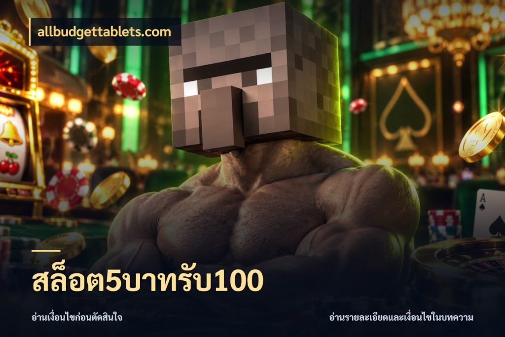 สล็อต5บาทรับ100 allbudgettablets.com รูปแบบโบนัสกับสิทธิ์ของสายเกม