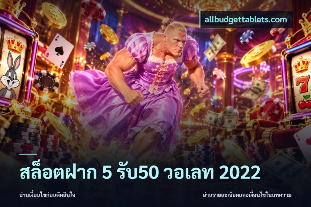 สล็อตฝาก 5 รับ50 วอเลท 2022