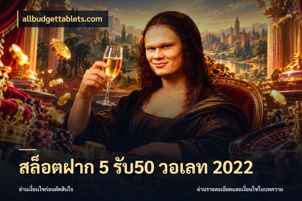 สล็อตฝาก 5 รับ50 วอเลท 2022 โปรยอดรับที่สายเกมสนใจ สไตล์ allbudgettablets.com