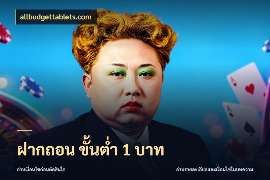 ฝากถอน ขั้นต่ำ 1 บาท จำนวนเริ่มต้นกับสไตล์เกมที่ชอบ สไตล์ allbudgettablets.com