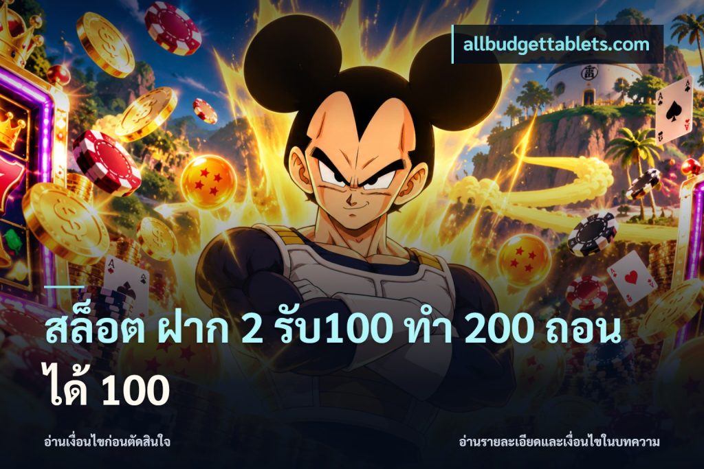 สล็อต ฝาก 2 รับ100 ทํา 200 ถอนได้ 100