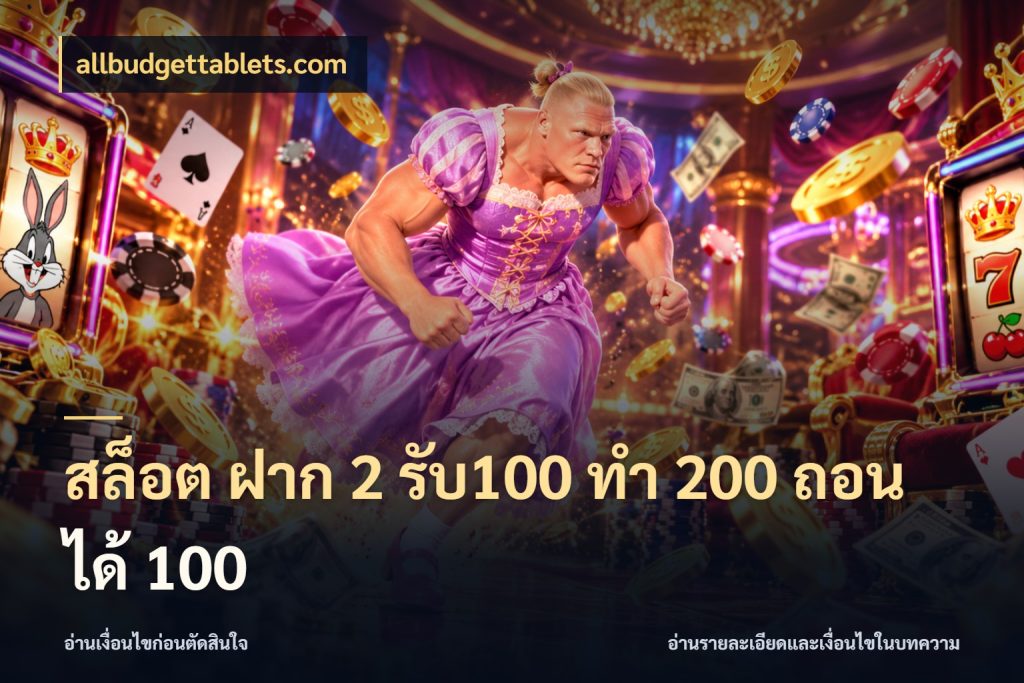 สล็อต ฝาก 2 รับ100 ทํา 200 ถอนได้ 100 สีสันของโปรฝากและยอดรับ สไตล์ allbudgettablets.com