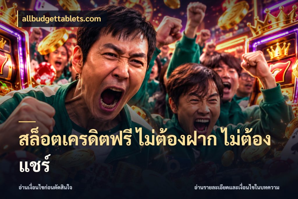สล็อตเครดิตฟรี ไม่ต้องฝาก ไม่ต้องแชร์ รู้จักยอดและขอบเขตของเครดิตฟรี ในมุม allbudgettablets.com