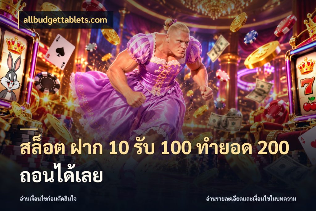 สล็อต ฝาก 10 รับ 100 ทำยอด 200 ถอนได้เลย ยอดฝากและยอดรับในมุมของคนชอบลุ้น ในมุม allbudgettablets.com