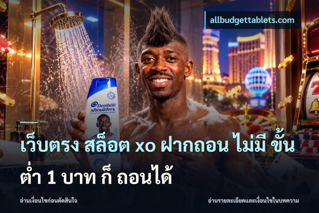 เว็บตรง สล็อต xo ฝากถอน ไม่มี ขั้นต่ำ 1 บาท ก็ ถอนได้