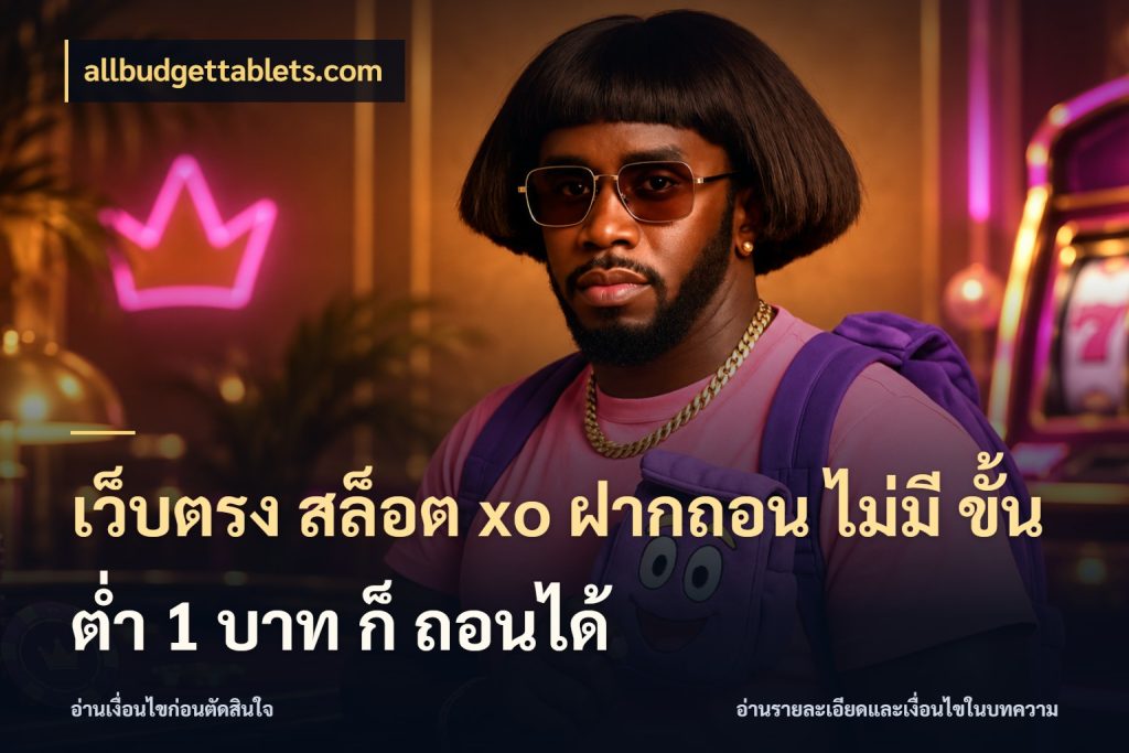 เว็บตรง สล็อต xo ฝากถอน ไม่มี ขั้นต่ำ 1 บาท ก็ ถอนได้ เปิดมุมยอดเริ่มต้นสำหรับคนชอบเกม ในมุม allbudgettablets.com