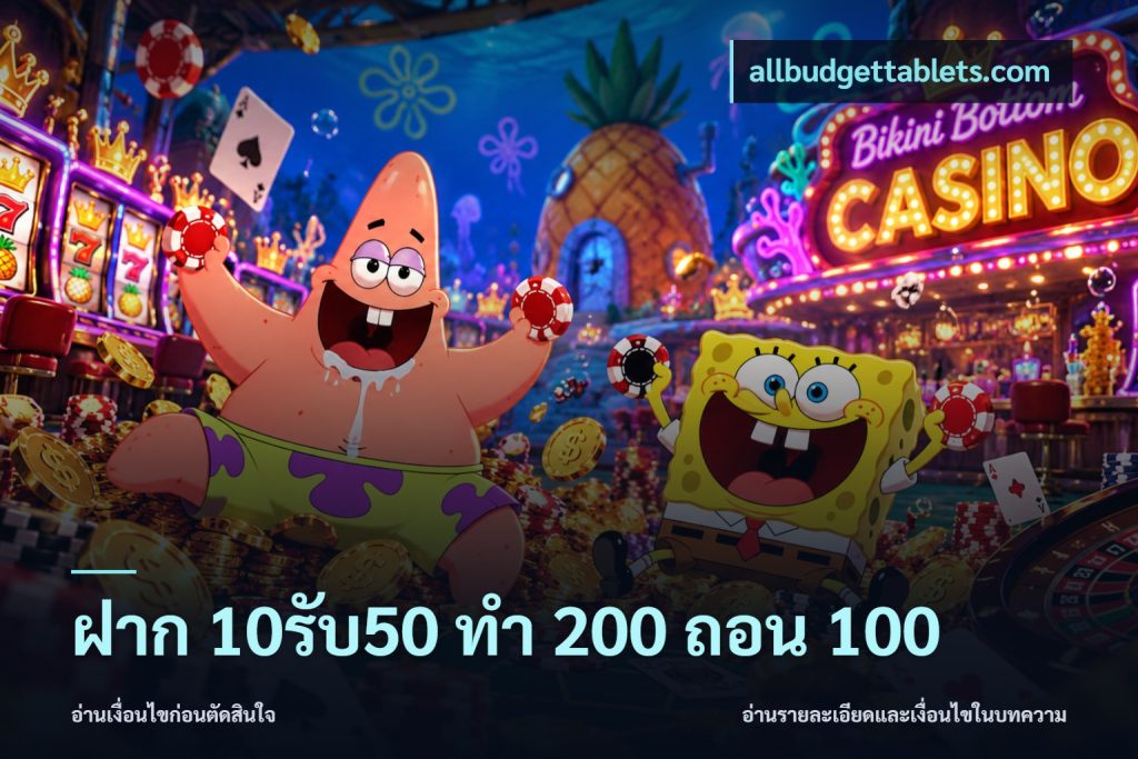 ฝาก 10รับ50 ทํา 200 ถอน 100