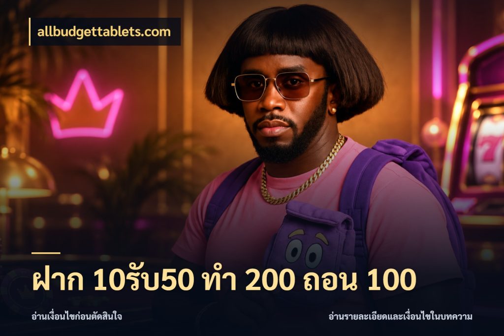ฝาก 10รับ50 ทํา 200 ถอน 100 allbudgettablets.com ยอดฝากและยอดรับในมุมของคนชอบลุ้น