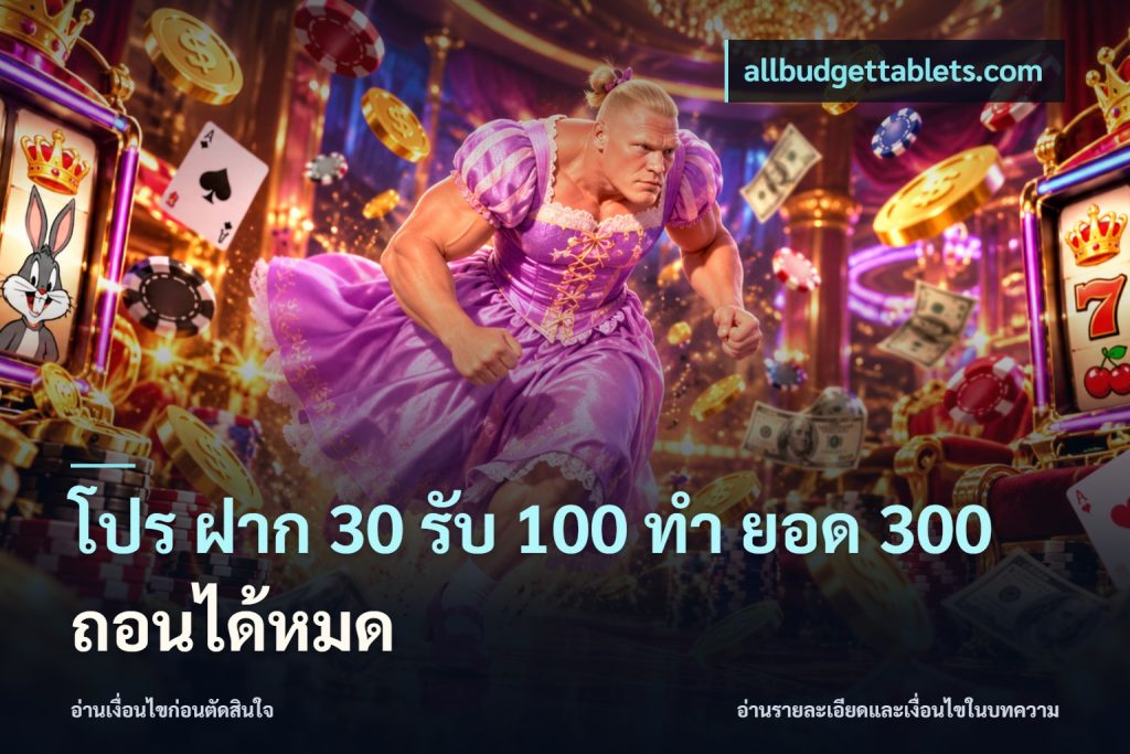 โปร ฝาก 30 รับ 100 ทํา ยอด 300 ถอนได้หมด