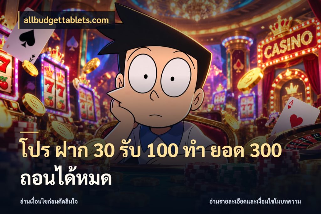 โปร ฝาก 30 รับ 100 ทํา ยอด 300 ถอนได้หมด allbudgettablets.com ยอดฝากและยอดรับในมุมของคนชอบลุ้น