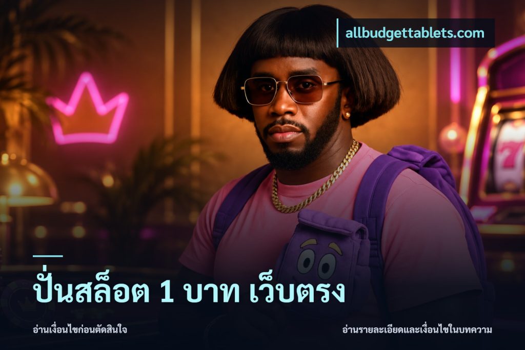 ปั่นสล็อต 1 บาท เว็บตรง
