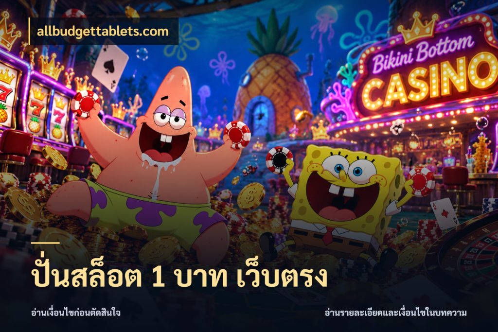 ปั่นสล็อต 1 บาท เว็บตรง จำนวนเริ่มต้นกับรายละเอียดที่สายเกมสนใจ กับ allbudgettablets.com
