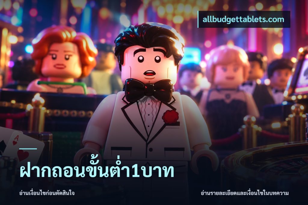 ฝากถอนขั้นต่ำ1บาท