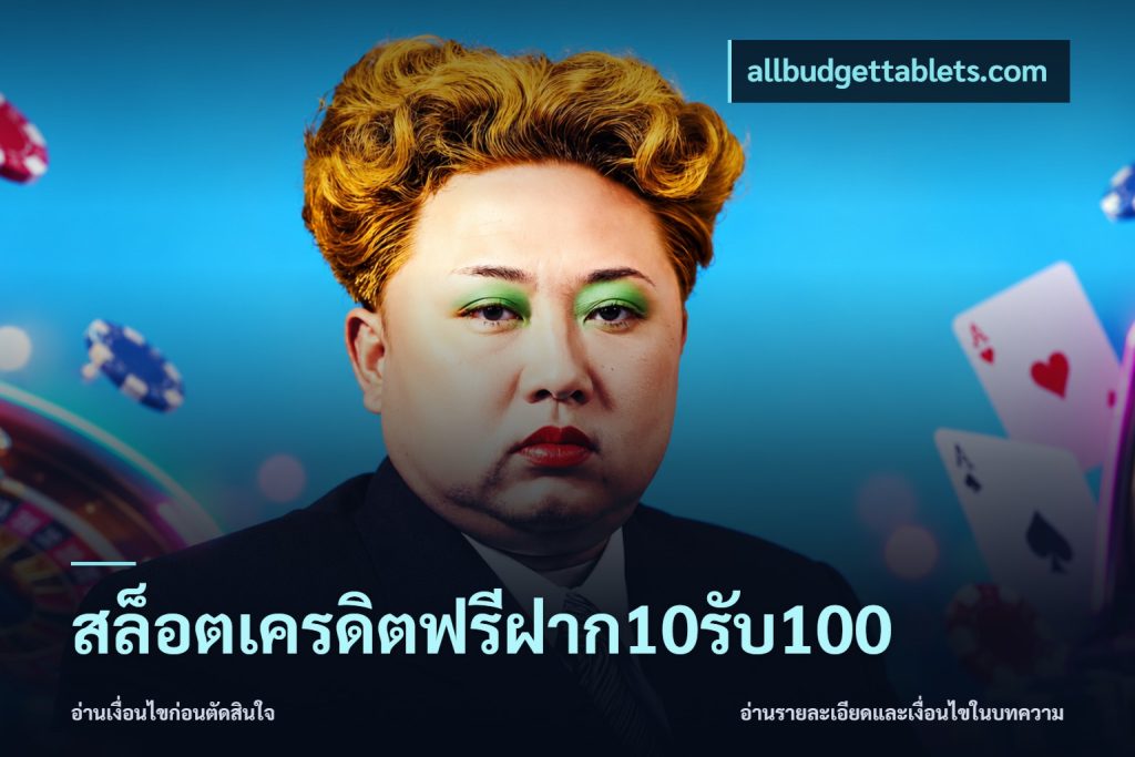 สล็อตเครดิตฟรีฝาก10รับ100