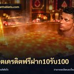 สล็อตเครดิตฟรีฝาก10รับ100