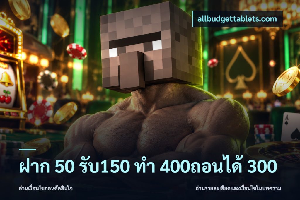 ฝาก 50 รับ150 ทํา 400ถอนได้ 300