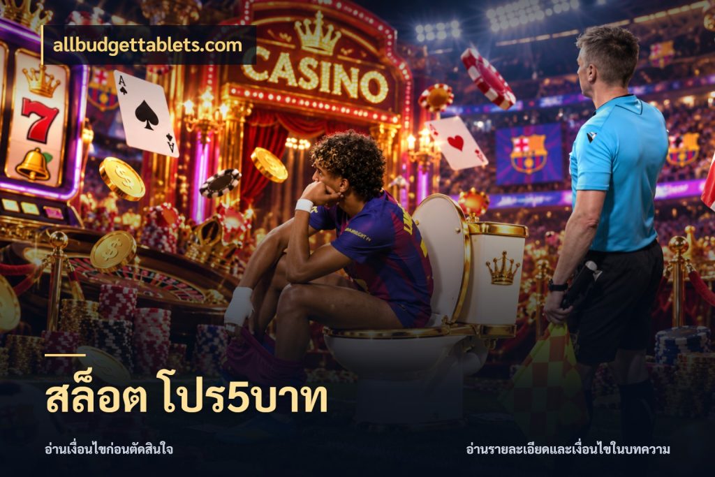 สล็อต โปร5บาท เกมที่ชอบในขอบเขตเงินของตัวเอง กับ allbudgettablets.com