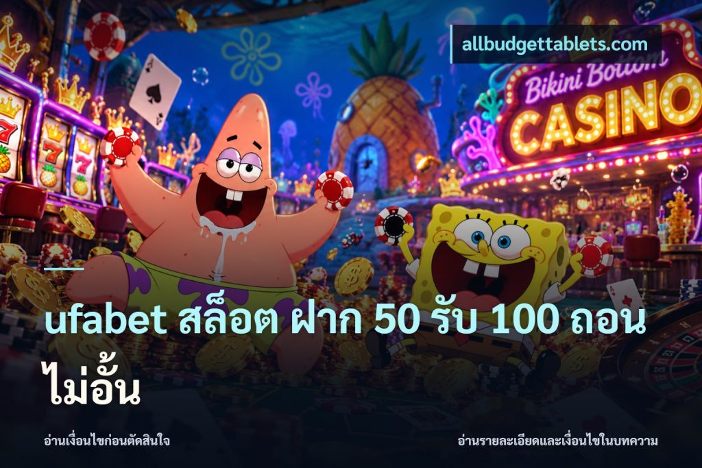 ufabet สล็อต ฝาก 50 รับ 100 ถอนไม่อั้น