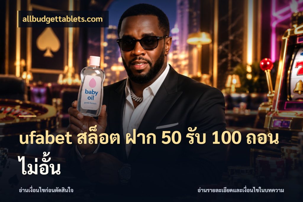 ufabet สล็อต ฝาก 50 รับ 100 ถอนไม่อั้น allbudgettablets.com สีสันของโปรฝากและยอดรับ