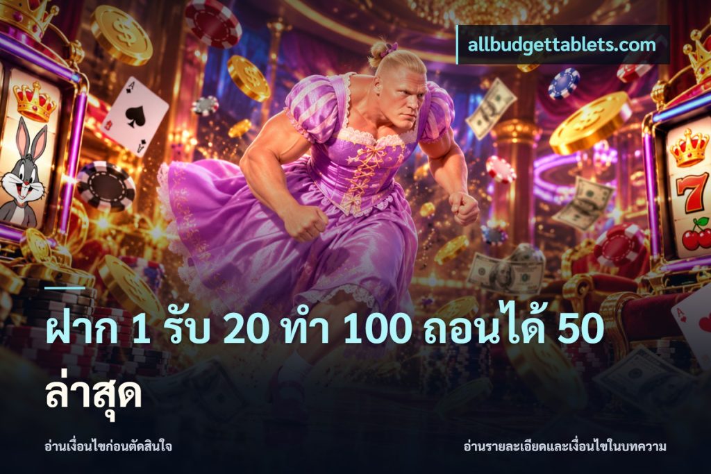 ฝาก 1 รับ 20 ทำ 100 ถอนได้ 50 ล่าสุด